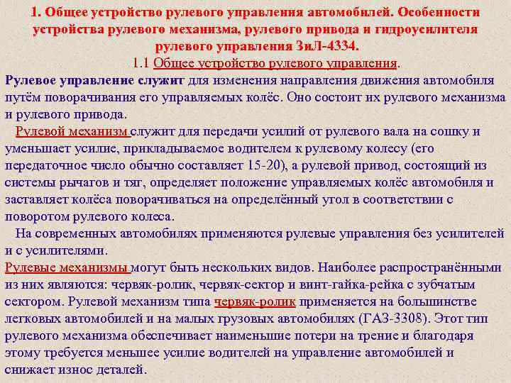 1. Общее устройство рулевого управления автомобилей. Особенности устройства рулевого механизма, рулевого привода и гидроусилителя