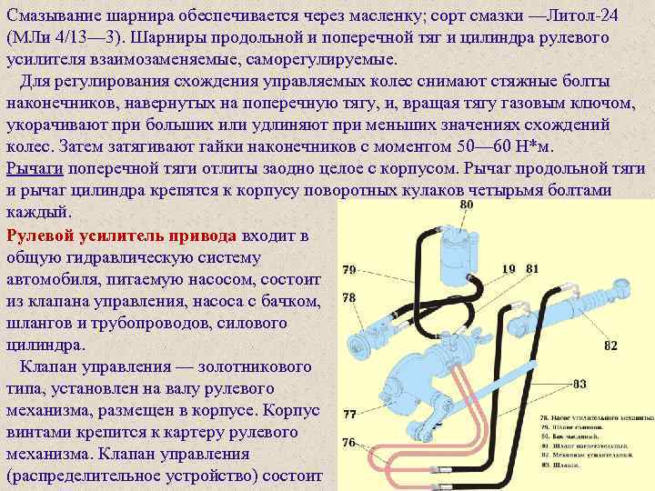 Смазывание шарнира обеспечивается через масленку; сорт смазки —Литол-24 (МЛи 4/13— 3). Шарниры продольной и