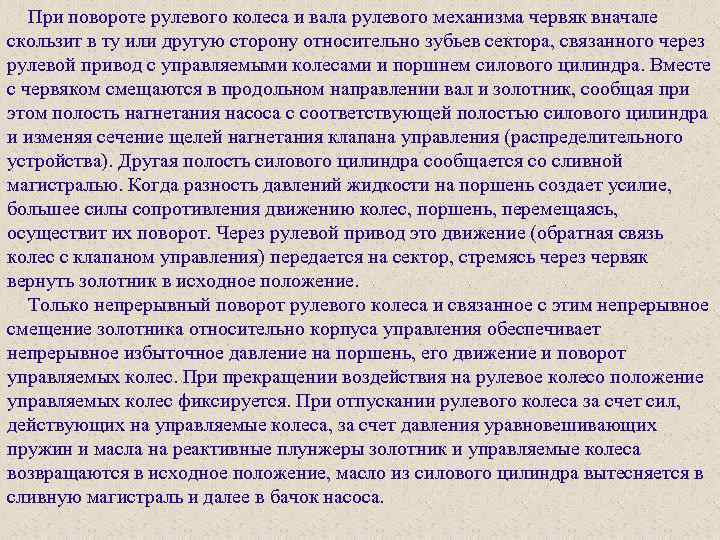 При повороте рулевого колеса и вала рулевого механизма червяк вначале скользит в ту или