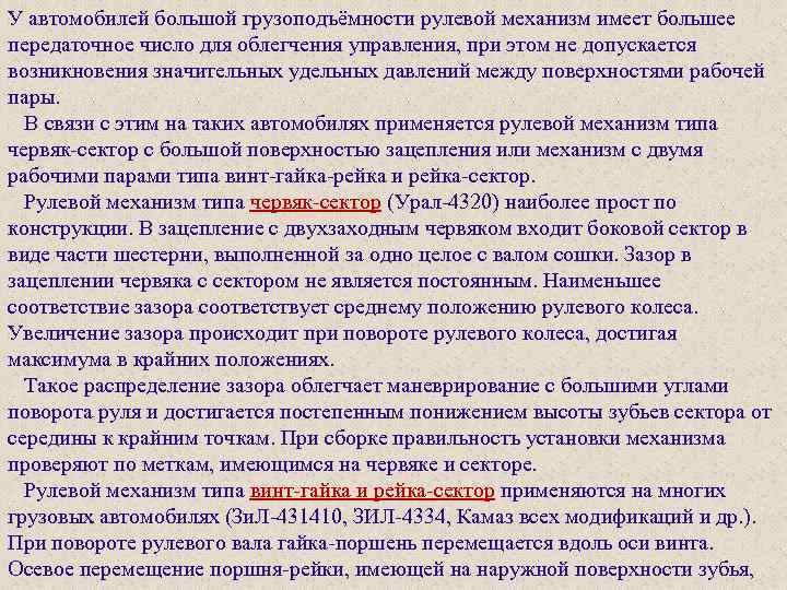 У автомобилей большой грузоподъёмности рулевой механизм имеет большее передаточное число для облегчения управления, при