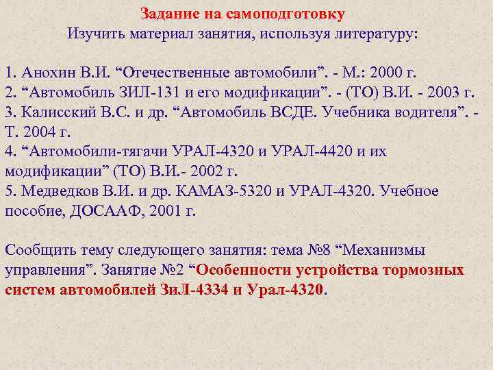 Задание на самоподготовку Изучить материал занятия, используя литературу: 1. Анохин В. И. “Отечественные автомобили”.