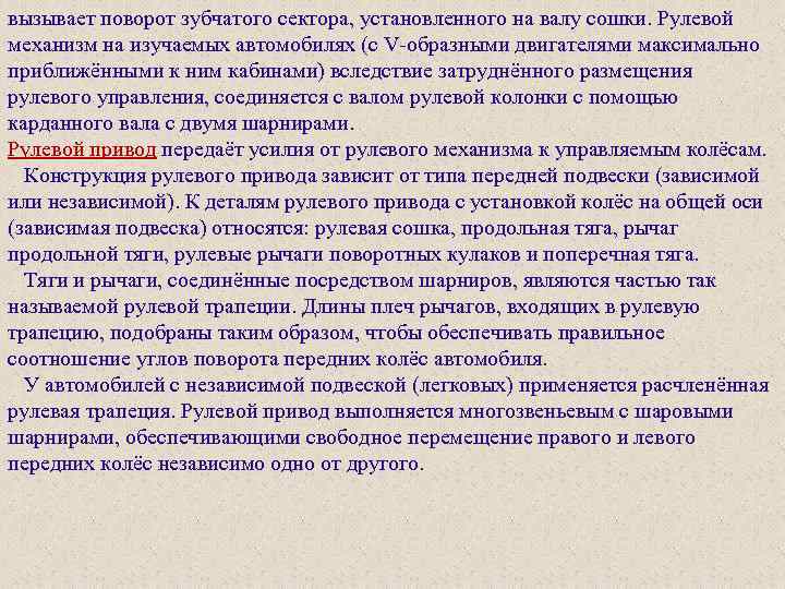 вызывает поворот зубчатого сектора, установленного на валу сошки. Рулевой механизм на изучаемых автомобилях (с