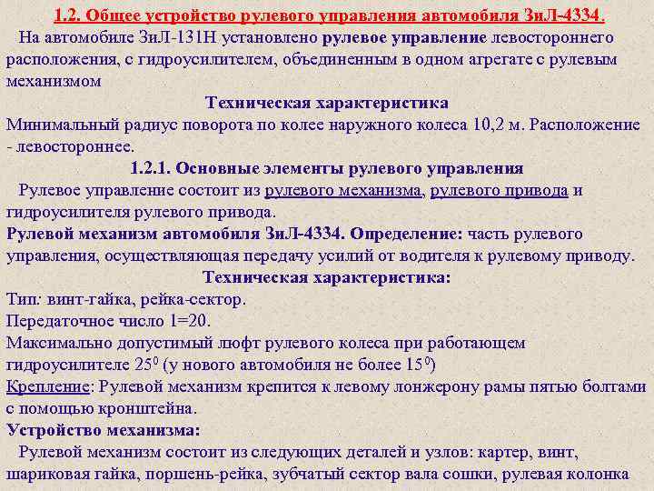 1. 2. Общее устройство рулевого управления автомобиля Зи. Л-4334. На автомобиле Зи. Л-131 Н