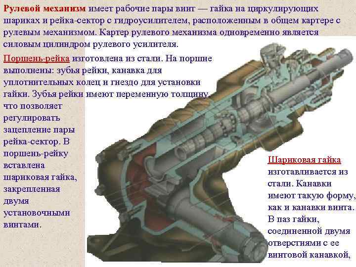 8 механизмов. Механизм рулевой (винт-шариковая гайка-рейка-сектор) Урал. Рулевой механизм типа винт шариковая гайка сектор. Рулевой механизм типа винт шариковая гайка рейка сектор состоит из. Рулевой механизм типа «винт–шариковая гайка» ГАЗ 3302.