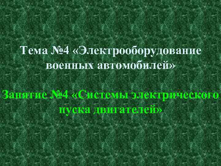 Тема № 4 «Электрооборудование военных автомобилей» Занятие № 4 «Системы электрического пуска двигателей» 