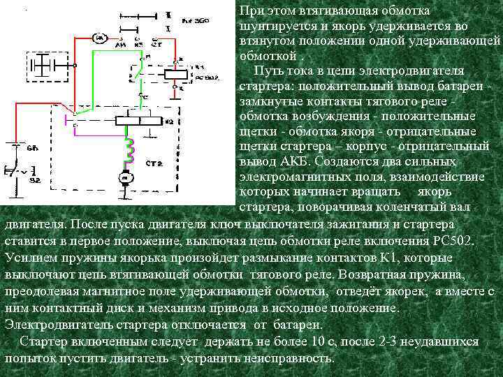 При этом втягивающая обмотка шунтируется и якорь удерживается во втянутом положении одной удерживающей обмоткой.