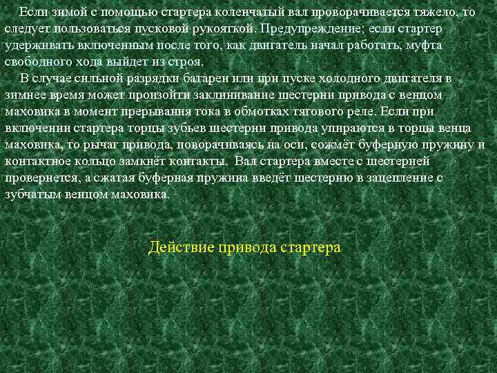 Если зимой с помощью стартера коленчатый вал проворачивается тяжело, то следует пользоваться пусковой рукояткой.