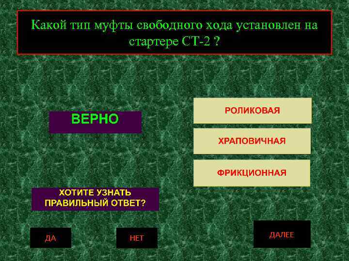 Какой тип муфты свободного хода установлен на стартере СТ-2 ? ДА НЕТ ДАЛЕЕ 