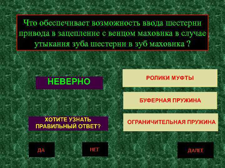 Что обеспечивает возможность ввода шестерни привода в зацепление с венцом маховика в случае утыкания
