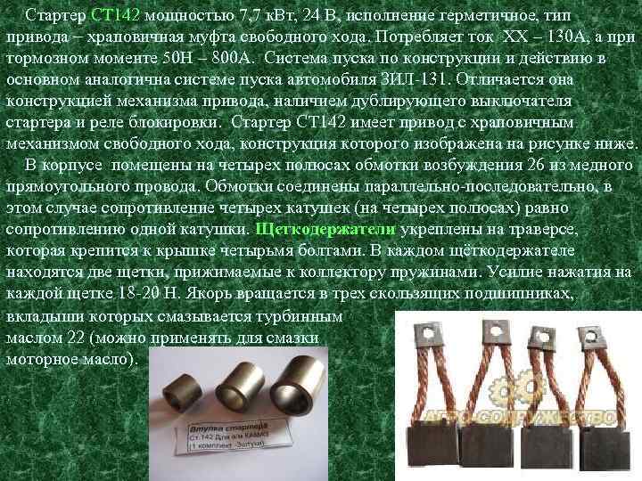 Стартер СТ 142 мощностью 7, 7 к. Вт, 24 В, исполнение герметичное, тип привода