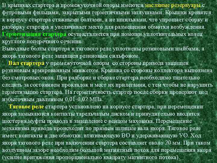 В крышках стартера и промежуточной опоры имеются масляные резервуары с фетровыми фильцами, закрытыми герметичными
