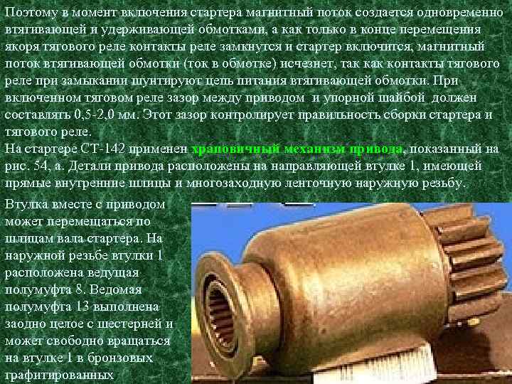 Поэтому в момент включения стартера магнитный поток создается одновременно втягивающей и удерживающей обмотками, а