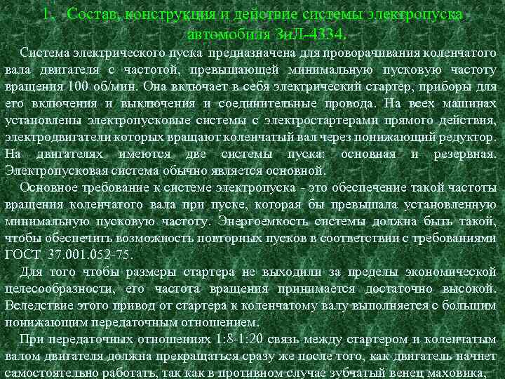1. Состав, конструкция и действие системы электропуска автомобиля Зи. Л-4334. Система электрического пуска предназначена