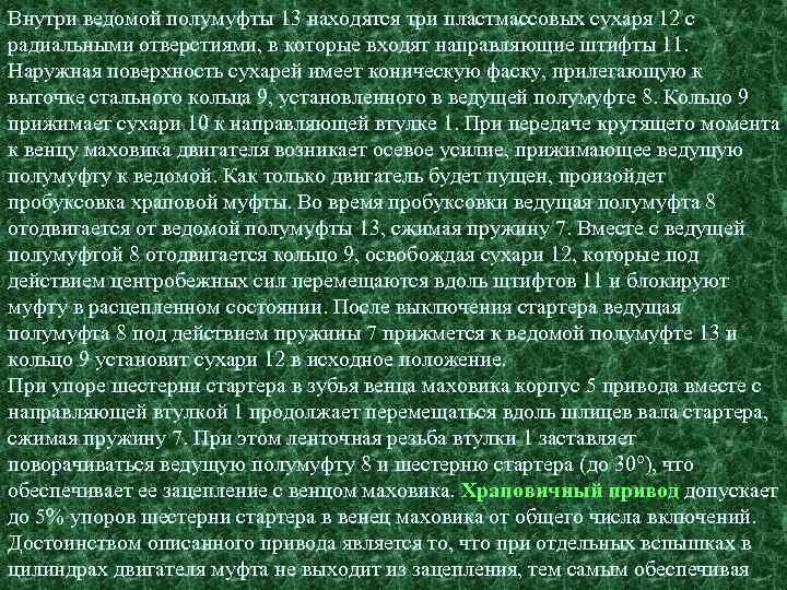 Внутри ведомой полумуфты 13 находятся три пластмассовых сухаря 12 с радиальными отверстиями, в которые
