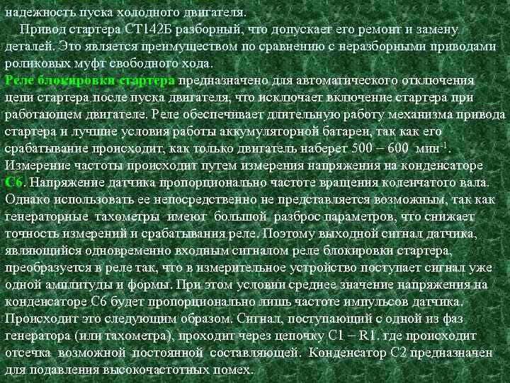 надежность пуска холодного двигателя. Привод стартера СТ 142 Б разборный, что допускает его ремонт