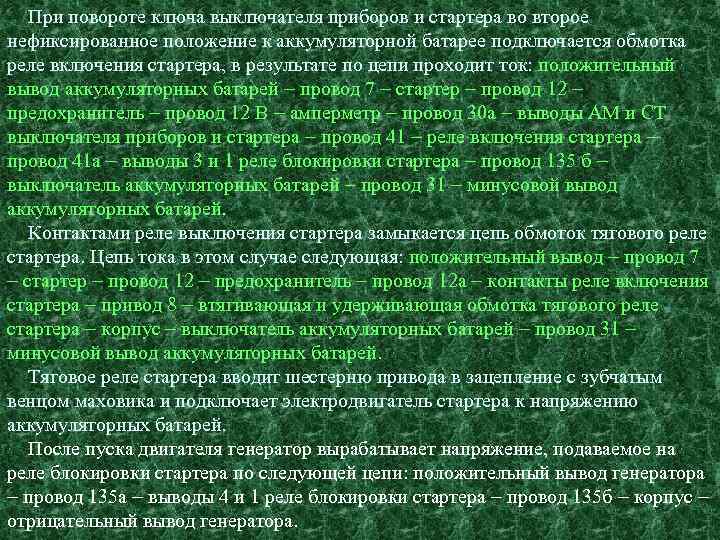 При повороте ключа выключателя приборов и стартера во второе нефиксированное положение к аккумуляторной батарее