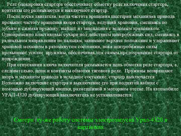 Реле блокировки стартера обесточивает обмотку реле включения стартера, контакты его размыкаются и выключают стартер.