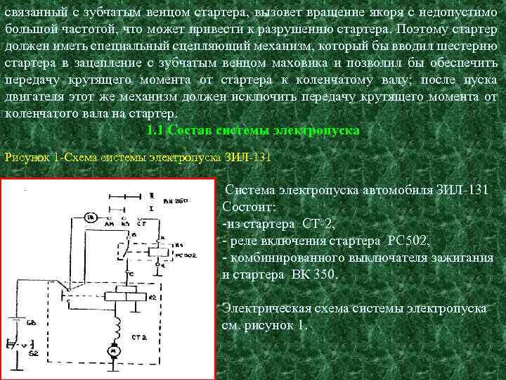 связанный с зубчатым венцом стартера, вызовет вращение якоря с недопустимо большой частотой, что может