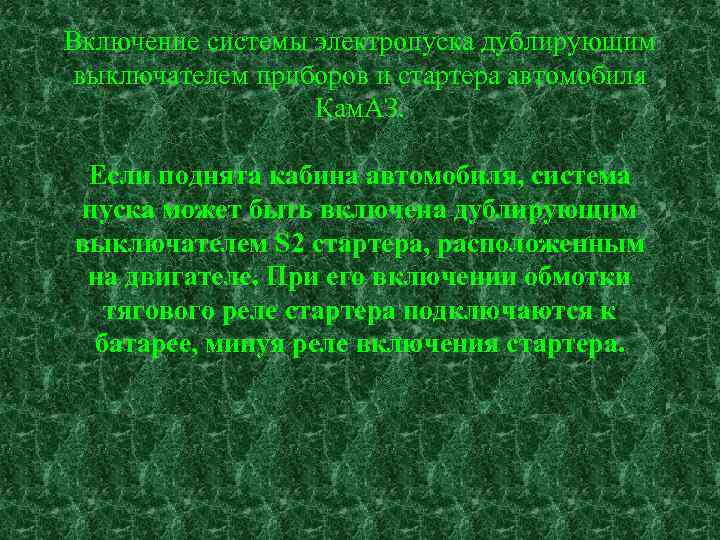 Включение системы электропуска дублирующим выключателем приборов и стартера автомобиля Кам. АЗ. Если поднята кабина