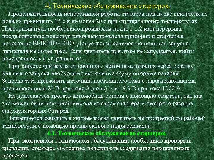 4. Техническое обслуживание стартеров. Продолжительность непрерывной работы стартера при пуске двигателя не должна превышать