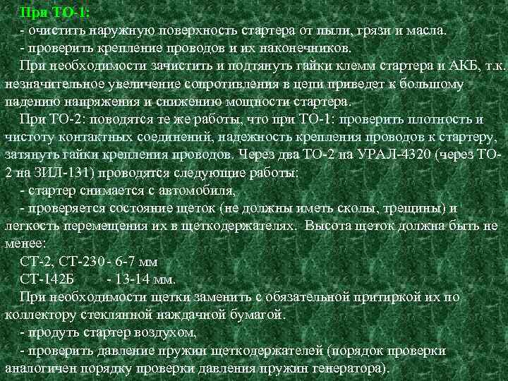 При ТО-1: - очистить наружную поверхность стартера от пыли, грязи и масла. - проверить