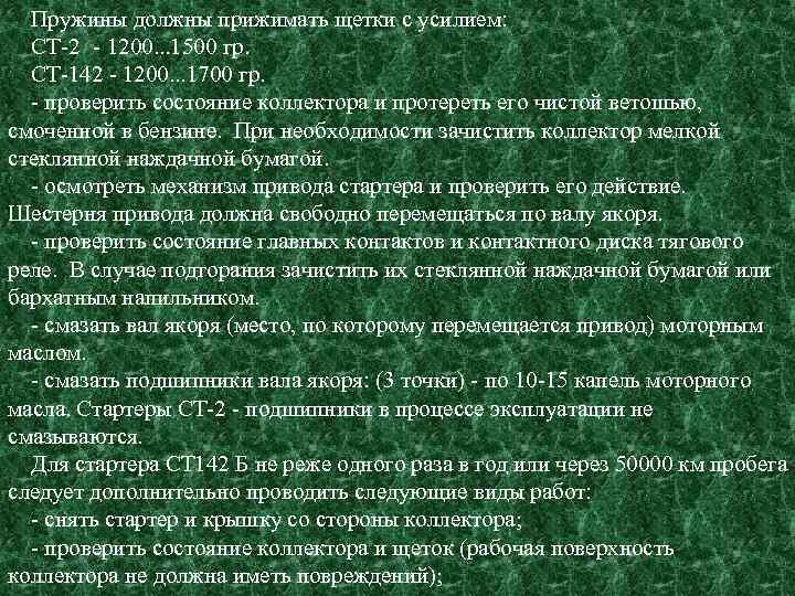 Пружины должны прижимать щетки с усилием: СТ-2 - 1200. . . 1500 гр. СТ-142