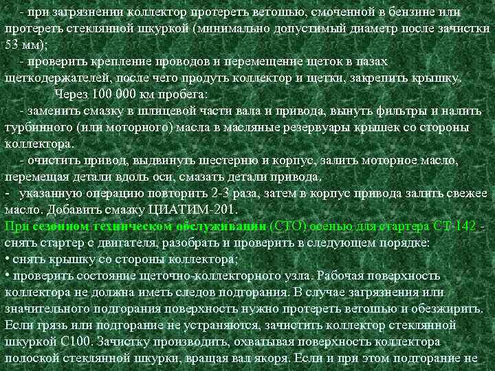 - при загрязнении коллектор протереть ветошью, смоченной в бензине или протереть стеклянной шкуркой (минимально