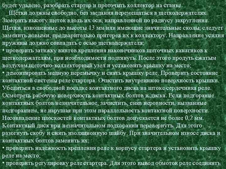 будет удалено, разобрать стартер и проточить коллектор на станке. Щётки должны свободно, без заедания