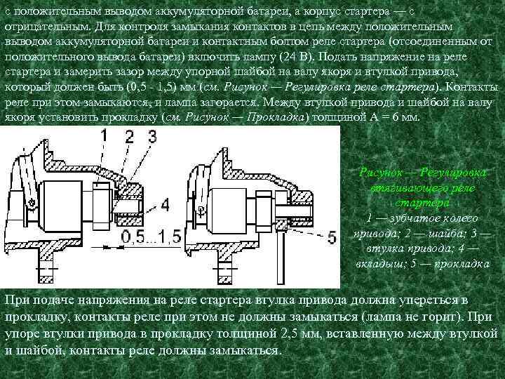 с положительным выводом аккумуляторной батареи, а корпус стартера — с отрицательным. Для контроля замыкания