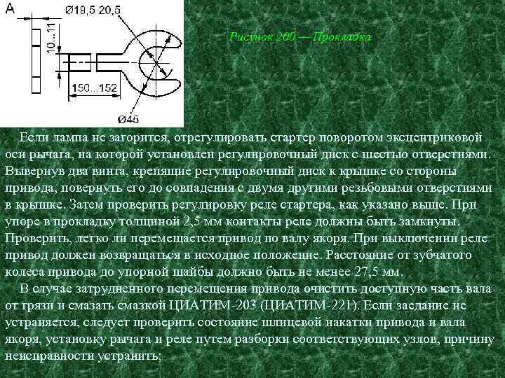 Рисунок 200 — Прокладка Если лампа не загорится, отрегулировать стартер поворотом эксцентриковой оси рычага,