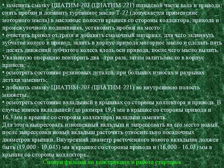  • заменить смазку ЦИАТИМ-203 (ЦИАТИМ-221) шлицевой части вала и привода; снять пробки и