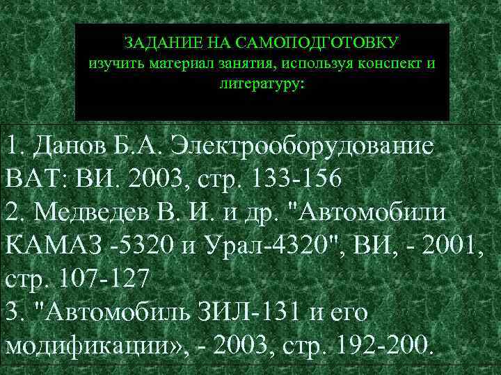 ЗАДАНИЕ НА САМОПОДГОТОВКУ изучить материал занятия, используя конспект и литературу: 1. Данов Б. А.