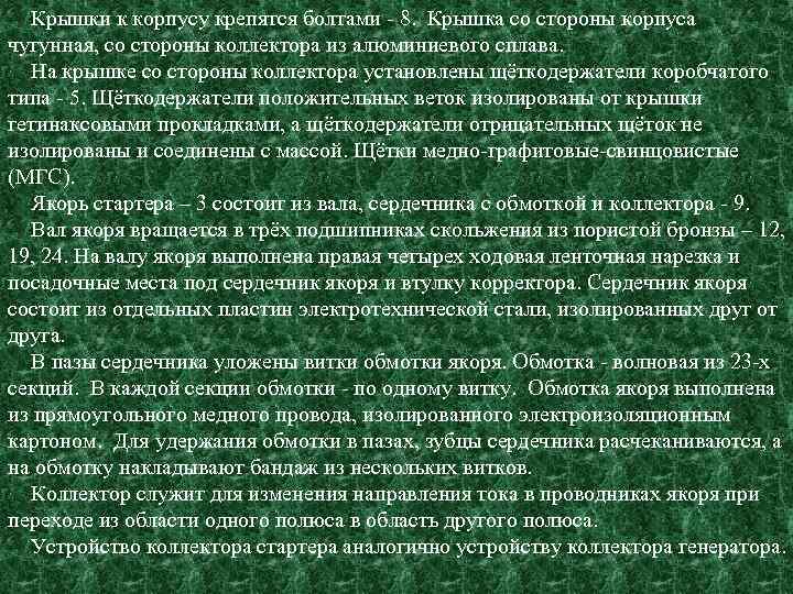 Крышки к корпусу крепятся болтами - 8. Крышка со стороны корпуса чугунная, со стороны