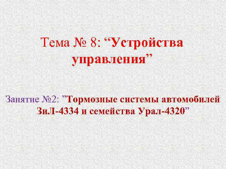 Тема № 8: “Устройства управления” Занятие № 2: ”Тормозные системы автомобилей Зи. Л 4334