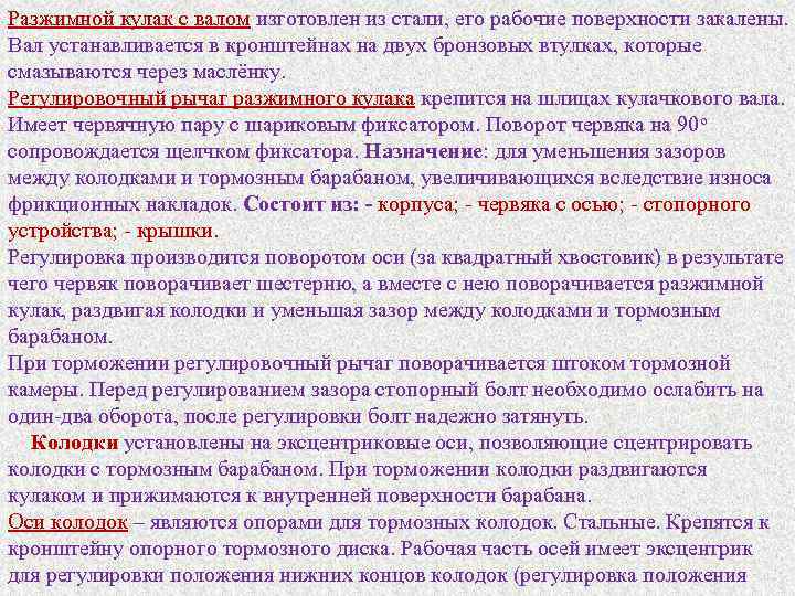 Разжимной кулак с валом изготовлен из стали, его рабочие поверхности закалены. Вал устанавливается в