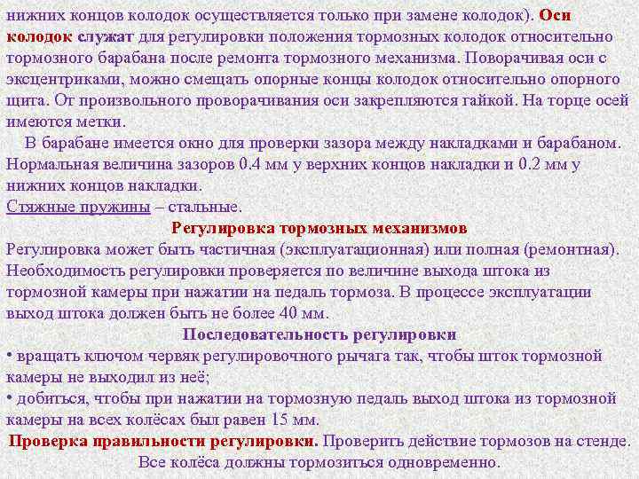 нижних концов колодок осуществляется только при замене колодок). Оси колодок служат для регулировки положения