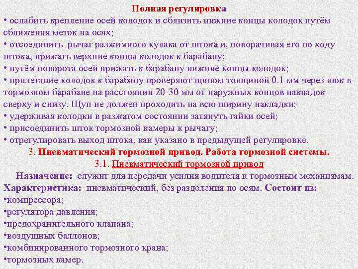 Полная регулировка • ослабить крепление осей колодок и сблизить нижние концы колодок путём сближения