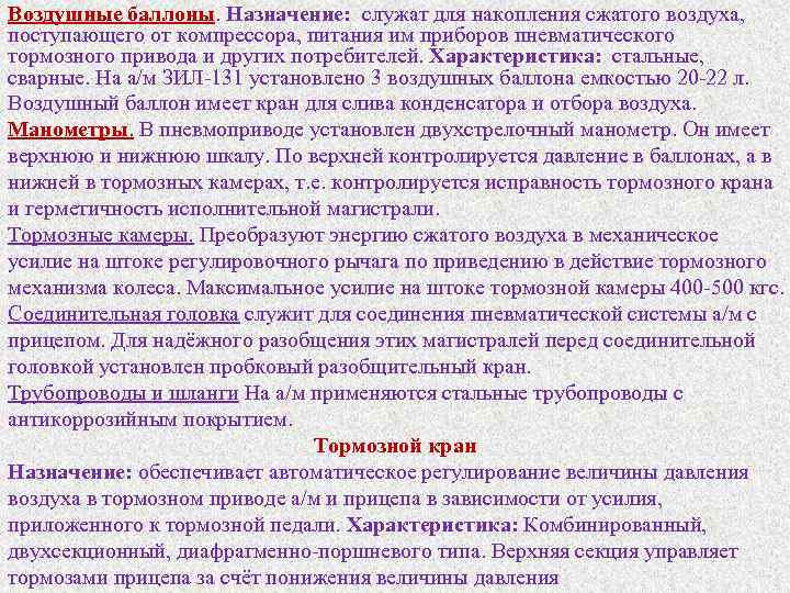 Воздушные баллоны. Назначение: служат для накопления сжатого воздуха, поступающего от компрессора, питания им приборов