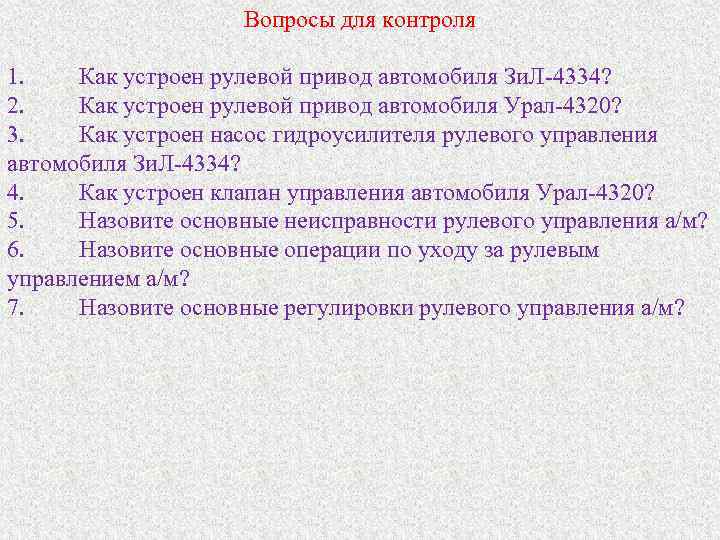 Вопросы для контроля 1. Как устроен рулевой привод автомобиля Зи. Л 4334? 2. Как