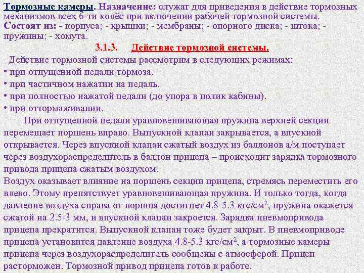 Тормозные камеры. Назначение: служат для приведения в действие тормозных механизмов всех 6 ти колёс