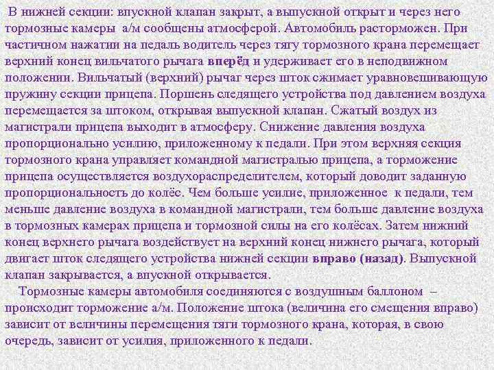  В нижней секции: впускной клапан закрыт, а выпускной открыт и через него тормозные