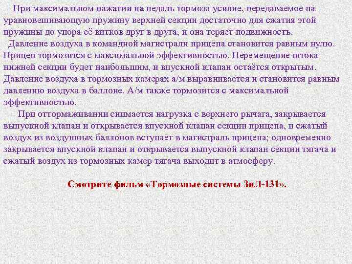  При максимальном нажатии на педаль тормоза усилие, передаваемое на уравновешивающую пружину верхней секции