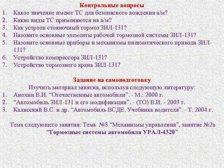 6. 7. Контрольные вопросы Какое значение имеют ТС для безопасного вождения а/м? Какие виды