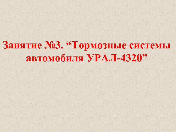 Занятие № 3. “Тормозные системы автомобиля УРАЛ 4320” 