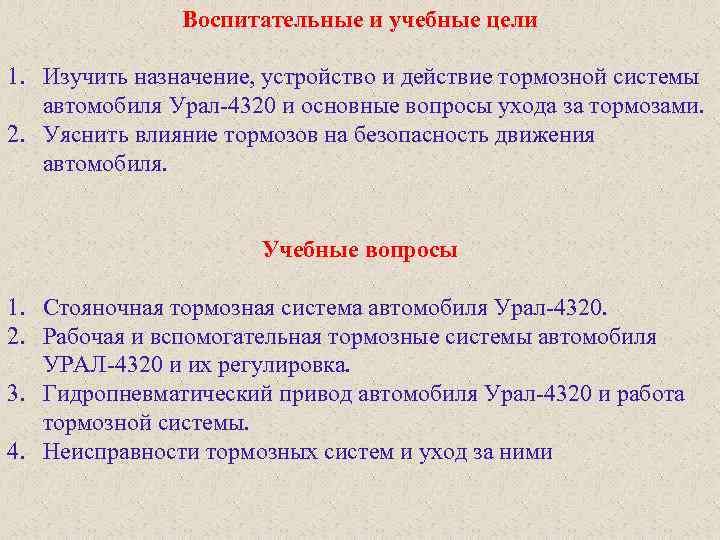 Воспитательные и учебные цели 1. Изучить назначение, устройство и действие тормозной системы автомобиля Урал