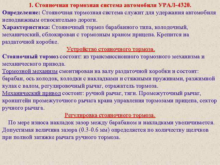 1. Стояночная тормозная система автомобиля УРАЛ 4320. Определение: Стояночная тормозная система служит для удержания