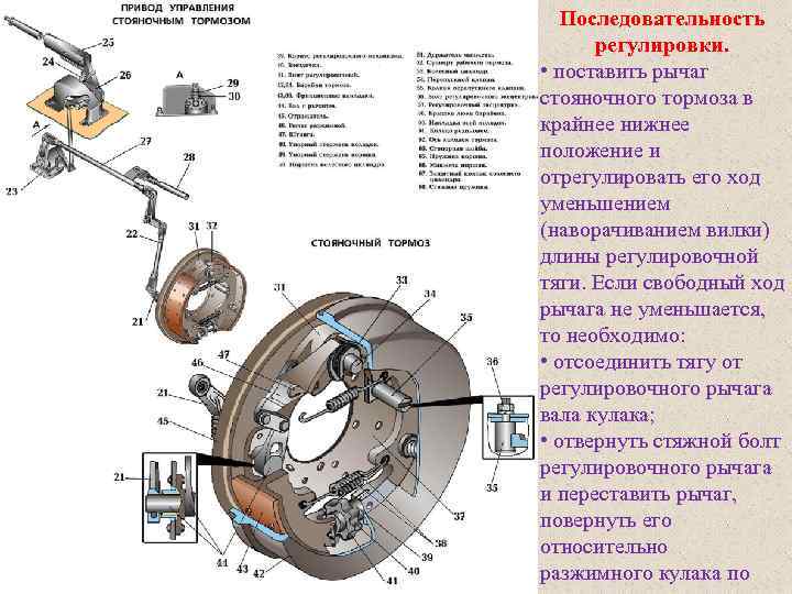 Последовательность регулировки. • поставить рычаг стояночного тормоза в крайнее нижнее положение и отрегулировать его