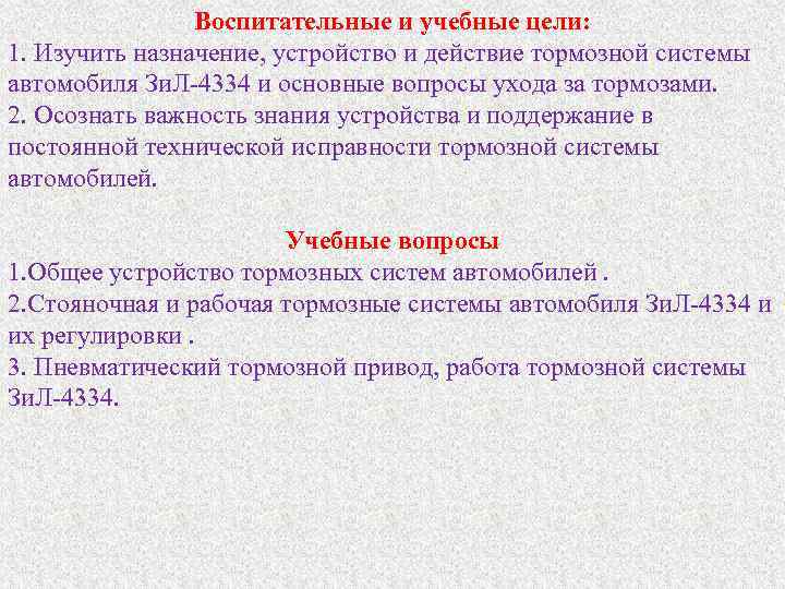 Воспитательные и учебные цели: 1. Изучить назначение, устройство и действие тормозной системы автомобиля Зи.