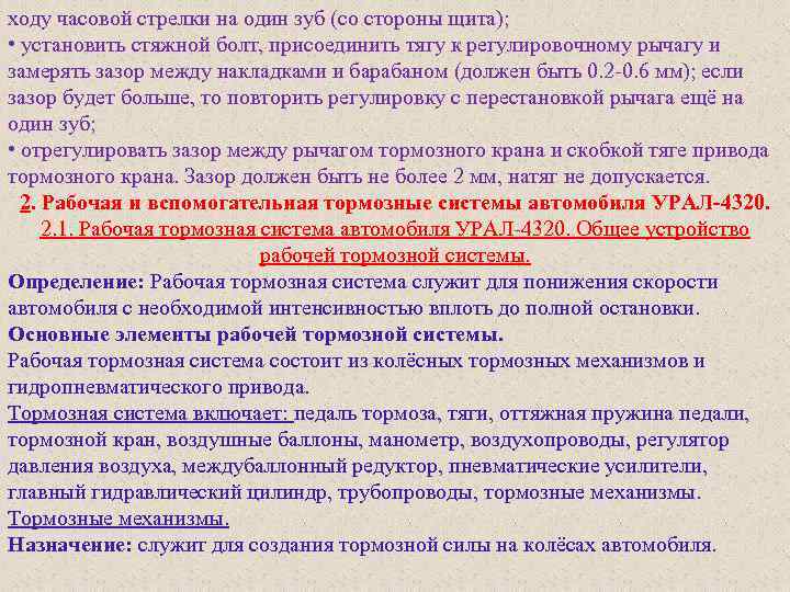 ходу часовой стрелки на один зуб (со стороны щита); • установить стяжной болт, присоединить