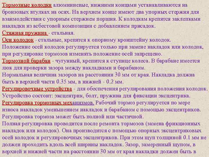 Тормозные колодки алюминиевые, нижними концами устанавливаются на бронзовых втулках на осях. На верхнем конце